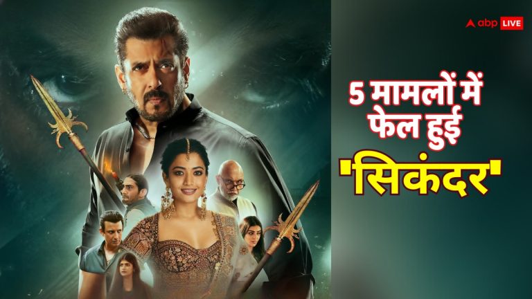 Sikandar Box Office Collection: ओपनिंग डे पर इन 5 मामलों में फेल हो गई सलमान खान की ‘सिकंदर’!