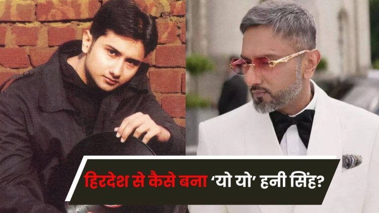 हिरदेश सिंह से हनी सिंह और फिर ‘यो यो’… जानें कैसे हर पड़ाव पर बदला रैपर का नाम