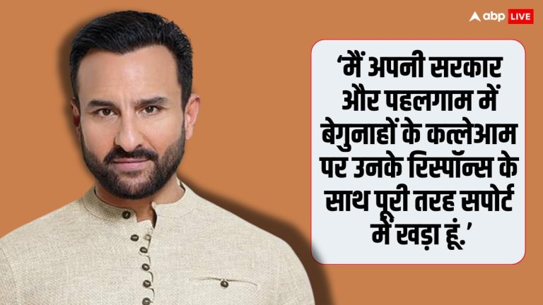 ‘मैं अपनी सरकार के साथ खड़ा हूं’, ‘ऑपरेशन सिंदूर’ पर बोले सैफ अली खान, फौजियों की हिम्मत को किया सलाम