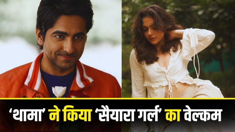 Aneet Padda: पंजाबी आ गए ओए…! आयुष्मान ने मैडॉक यूनिवर्स में ऐसे किया ‘सैयारा गर्ल’ अनीत पड्डा का स्वागत, किया प्यारा सा पोस्ट