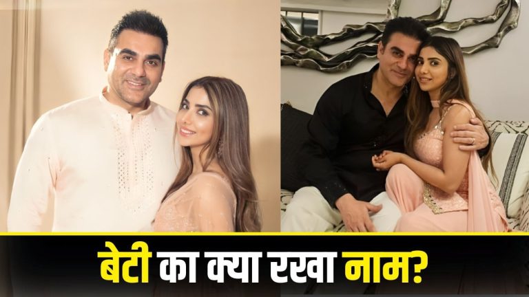 Shura Khan Baby: शूरा और अरबाज खान की नन्ही परी का नाम हुआ रिवील, ये है मतलब