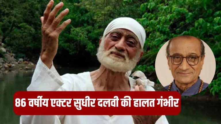 Sudheer Dalvi: जिंदगी की जंग लड़ रहे ‘साईं बाबा’ एक्टर सुधीर दलवी, परिवार ने फैंस से की आर्थिक मदद की अपील