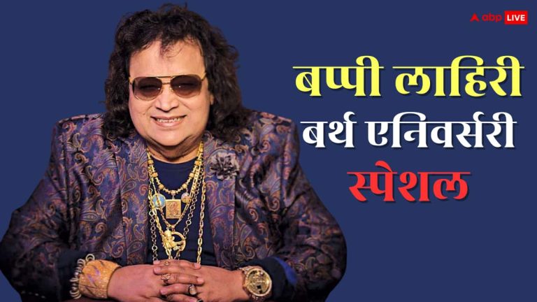 Bappi Lahiri Birth Anniversary: 19 साल की उम्र में बने म्यूजिक डायरेक्टर, ‘डिस्को किंग ऑफ इंडिया’ का मिला खिताब