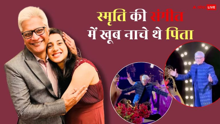 ‘कुड़माई’ और ‘ना रे ना रे’ जैसे गानों पर खूब नाचे थे स्मृति मंधाना के पिता, संगीत सेरमनी से वीडियो वायरल