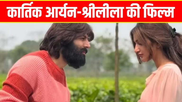 Kartik Movie: कार्तिक आर्यन की जिस फिल्म को कहा जा रहा ‘आशिकी 3’, सामने आई उसकी रिलीज डेट, एक बड़ा सिंगर भी होगा हिस्सा