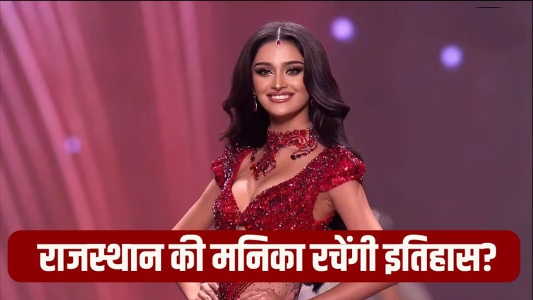 Miss Universe 2025 : जीत के ताज से सिर्फ एक कदम की दूरी पर है मनिका विश्वकर्मा, क्या राजस्थान की छोरी रचेगी इतिहास?