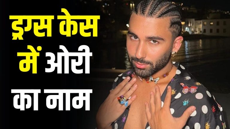 252 करोड़ रुपये के ड्रग्स मामले में ANC ने ओरी से 8 घंटे की पूछताछ, ये सितारे भी निशाने पर