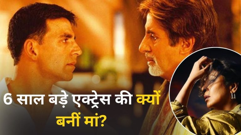 मैंने अपनी कब्र खुद खोदी…6 साल बड़े अक्षय कुमार की मां बनी थी ये एक्ट्रेस, अब छलका दर्द