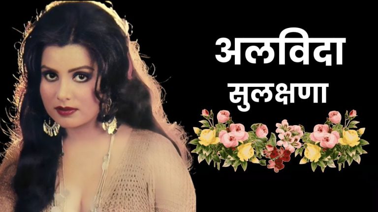 Sulakshana Pandit Death: सिंगर और एक्ट्रेस सुलक्षणा पंडित का 71 साल की उम्र में निधन, मुंबई के नानावती अस्पताल में ली अंतिम सांस