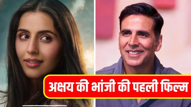 Simar Bhatia: अक्षय कुमार की भांजी का फिल्मी डेब्यू, फर्स्ट लुक पोस्टर जारी, अमिताभ बच्चन के नाती के साथ दिखेंगी