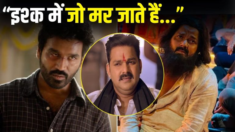 Tere Ishk Mein: पवन सिंह के भोजपुरी गाने से चोरी किया गया धनुष की ‘तेरे इश्क में’ का ये डायलॉग?