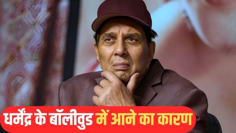 Dharmendra Bollywood Debut: बॉलीवुड में क्यों आए थे धर्मेंद्र? स्ट्रगल के दिनों में इतनी बुरी हो गई थी हालत