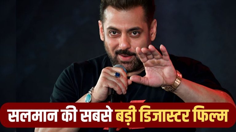 Salman Khan Film: तीसरे दिन ही थिएटर से उतर गई थी सलमान खान की ये फिल्म, IMDb पर 5 से भी कम रेटिंग
